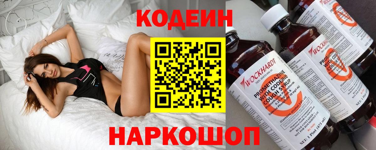 Кодеин Purple Drank Ярцево